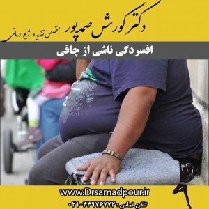 افسردگی ناشی از چاقی