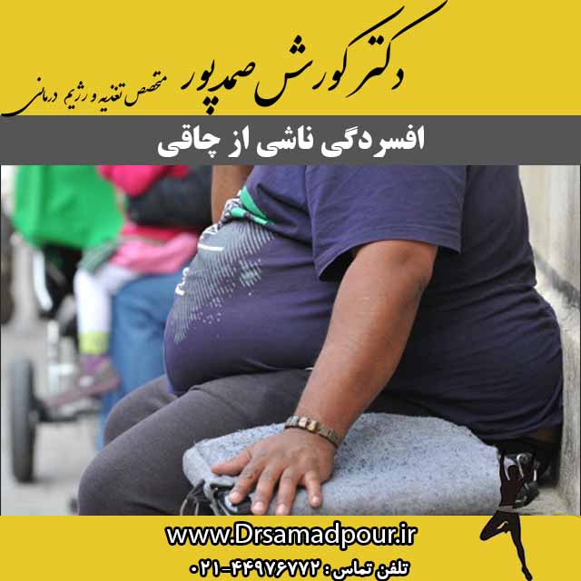 افسردگی ناشی از چاقی