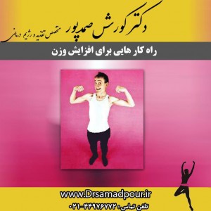 راه کار افزایش وزن