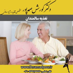 تغذیه-سالمندان