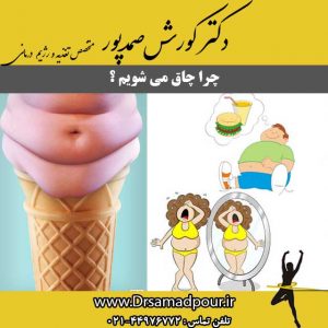چرا چاق می شویم