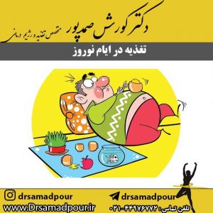 تغذیه در ایام نوروز