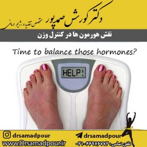 نقش هورمون ها در کنترل وزن