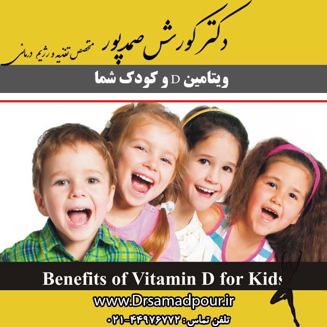 ویتامین دی در کودکان