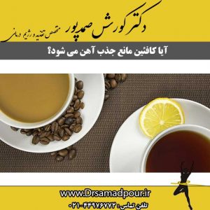 آیا چایی باعث کم خونی می شود