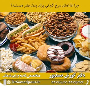 چرا سرخ کردنی ها مضر هستند