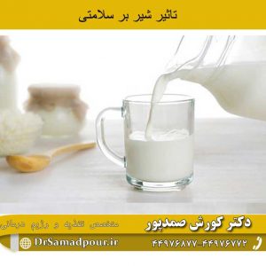 تاثیر شیر بر سلامتی