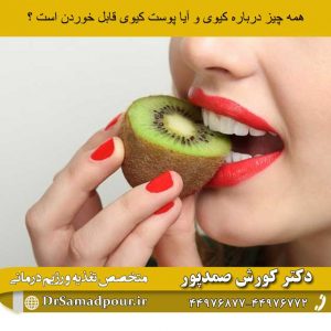 خوردن پوست کیوی