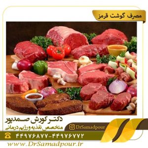 مصرف گوشت قرمز