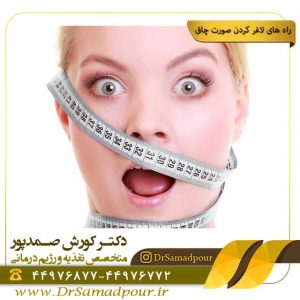 راه های لاغر کردن صورت