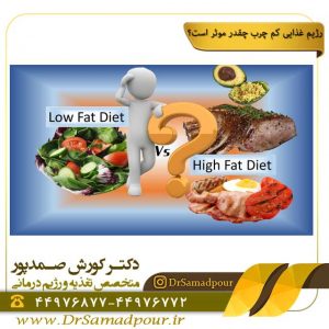 رژیم غذایی کم چرب چقدر موثر است؟