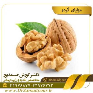 مزایای گردو