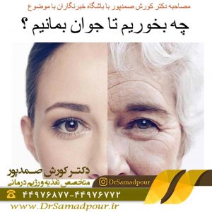 چه بخوریم تا جوان بمانیم