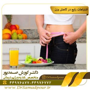 اشتباهات رایج در کاهش وزن
