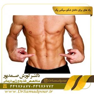 راه هایی برای داشتن شکم سیسک پک