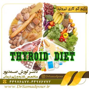 رژیم غذایی افراد مبتلا به کم کاری تیروئید