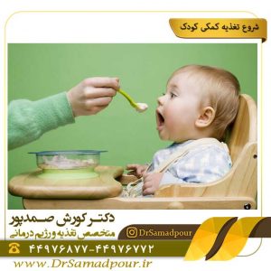شروع تغذیه کمکی کودک