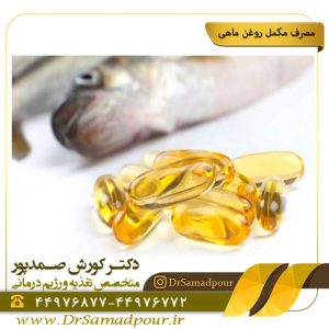 مصرف مکمل روغن ماهی