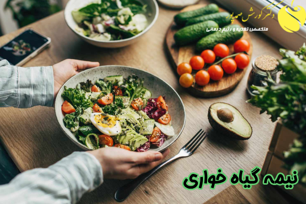 نیمه گیاه خواری