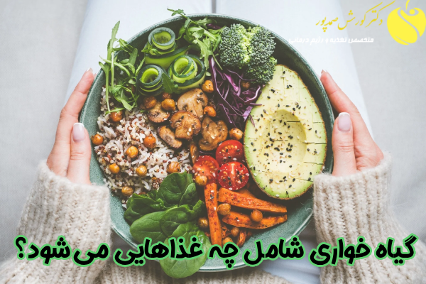 غذاهای گیاه خواری