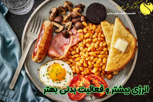 انرژی بیشتر و فعالیت بدنی بهتر