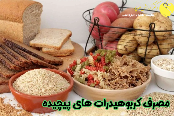 مصرف کربوهیدرات های پیچیده