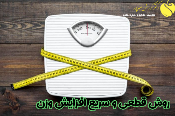 روش سریع افزایش وزن