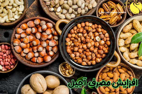 افزایش مصرف آجیل