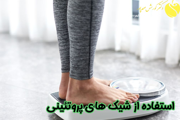 استفاده از شیک های پروتئینی