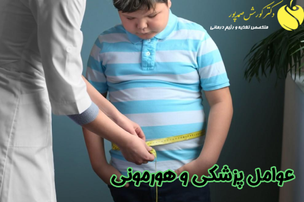 عوامل پزشکی و هورمونی