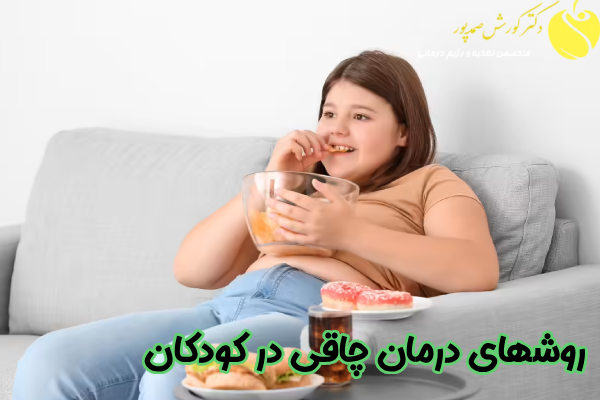 روشهای درمان چاقی در کودکان