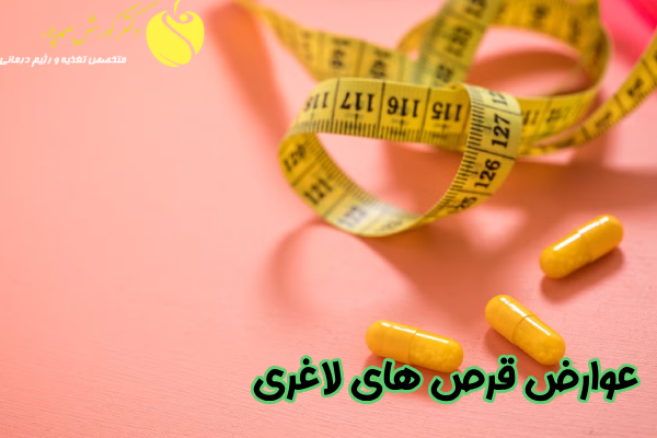 عوارض قرص های لاغری