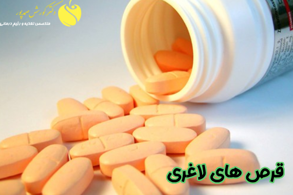 انواع قرص های لاغری