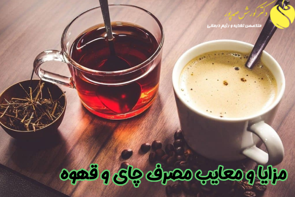 مزایا و معایب چای و قهوه