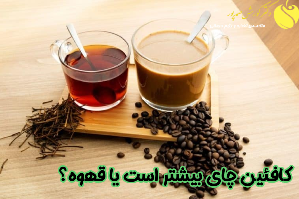 کافئین چای یا قهوه؟